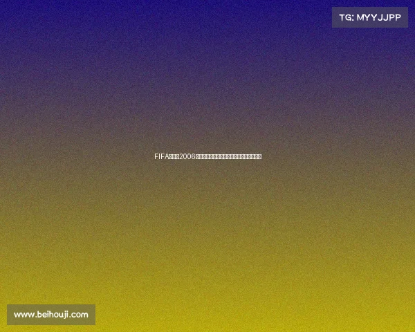 FIFA世界杯2006游戏如何切换语言详细方法与设置教程解析
